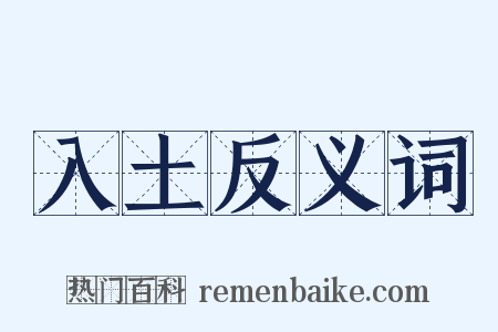 入土反义词是什么意思的图片